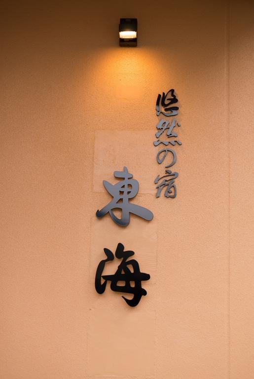 Yuzennoyado Toukai Hotel Ureshino Exterior foto